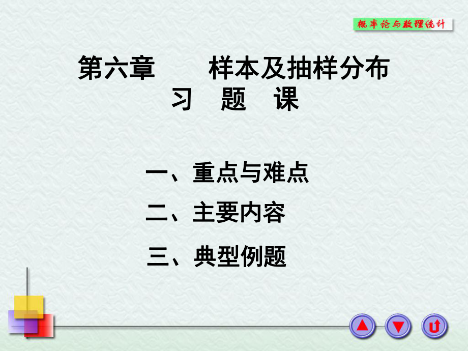 概率论与数理统计浙大四版第六章习题课件.ppt_第1页