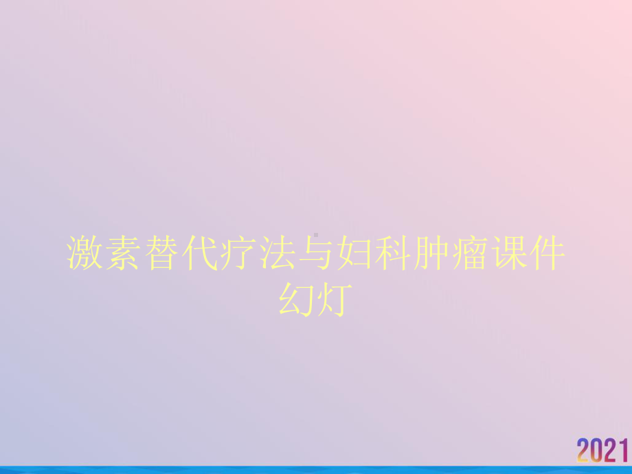 激素替代疗法与妇科肿瘤课件幻灯.ppt_第1页