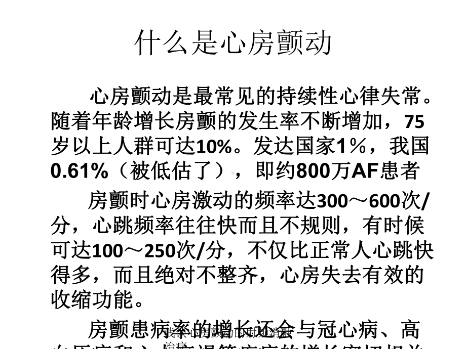 浅谈心房颤动的射频消融治疗培训课件.ppt_第2页