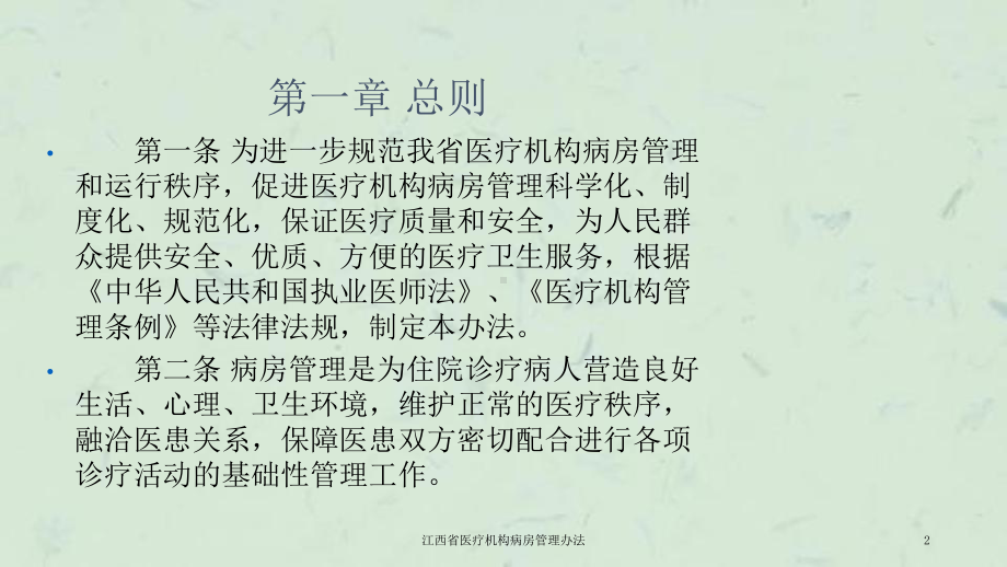 江西省医疗机构病房管理办法课件.ppt_第2页