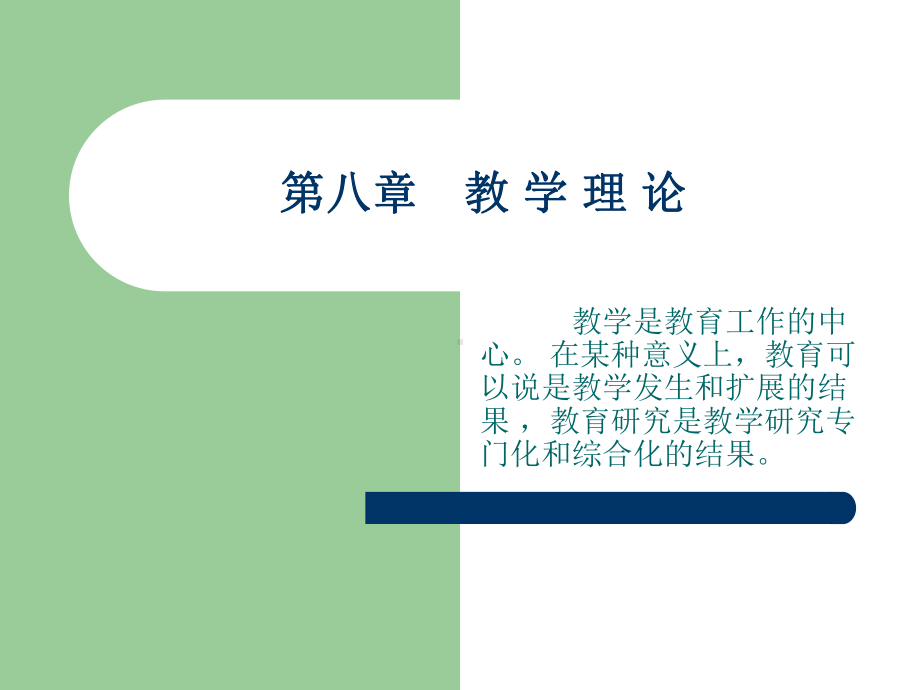 现代教育学课件-第八章.ppt_第1页