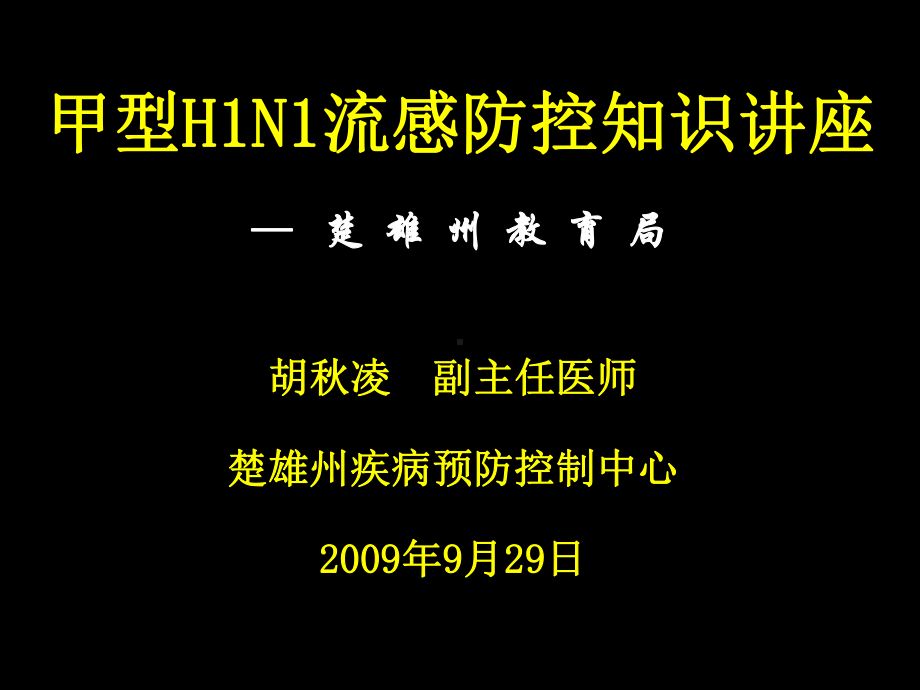 甲型H1N1流感防控知识讲座课件.ppt_第1页