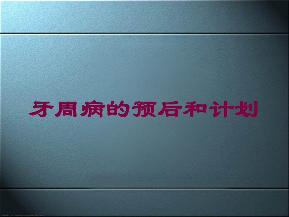 牙周病的预后和计划培训课件.ppt_第1页