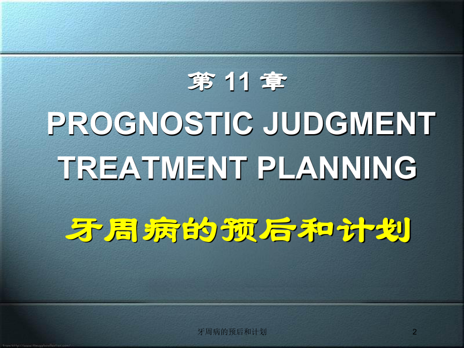 牙周病的预后和计划培训课件.ppt_第2页