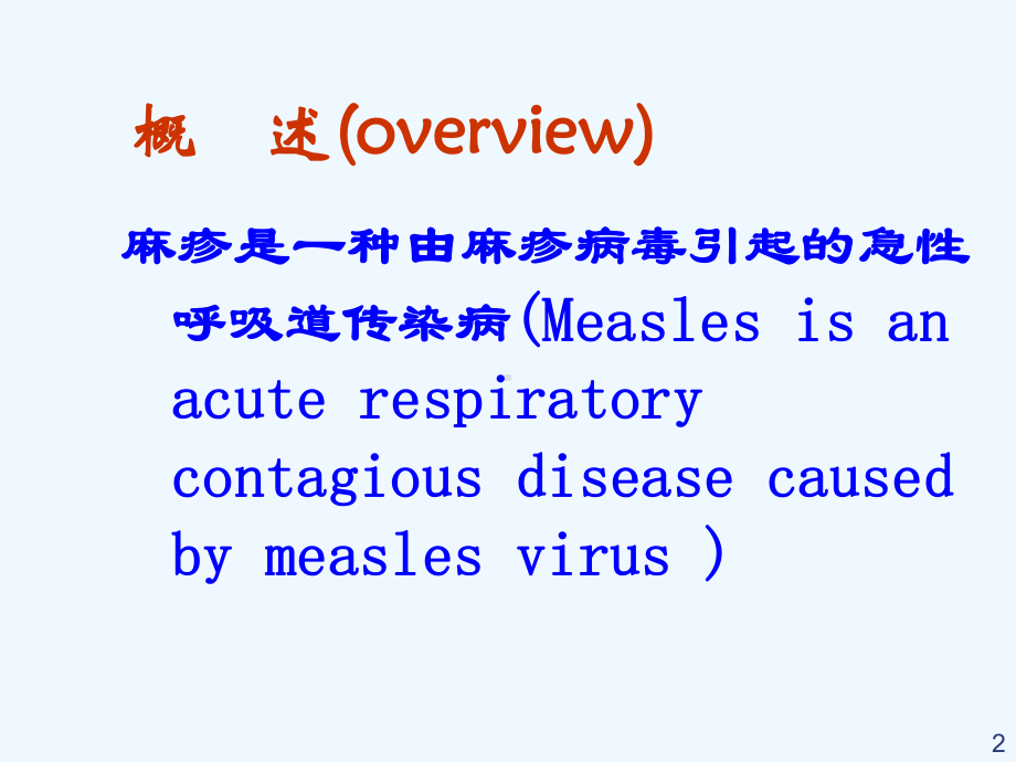 湘雅儿科Measles课件.ppt_第2页