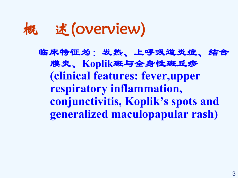 湘雅儿科Measles课件.ppt_第3页