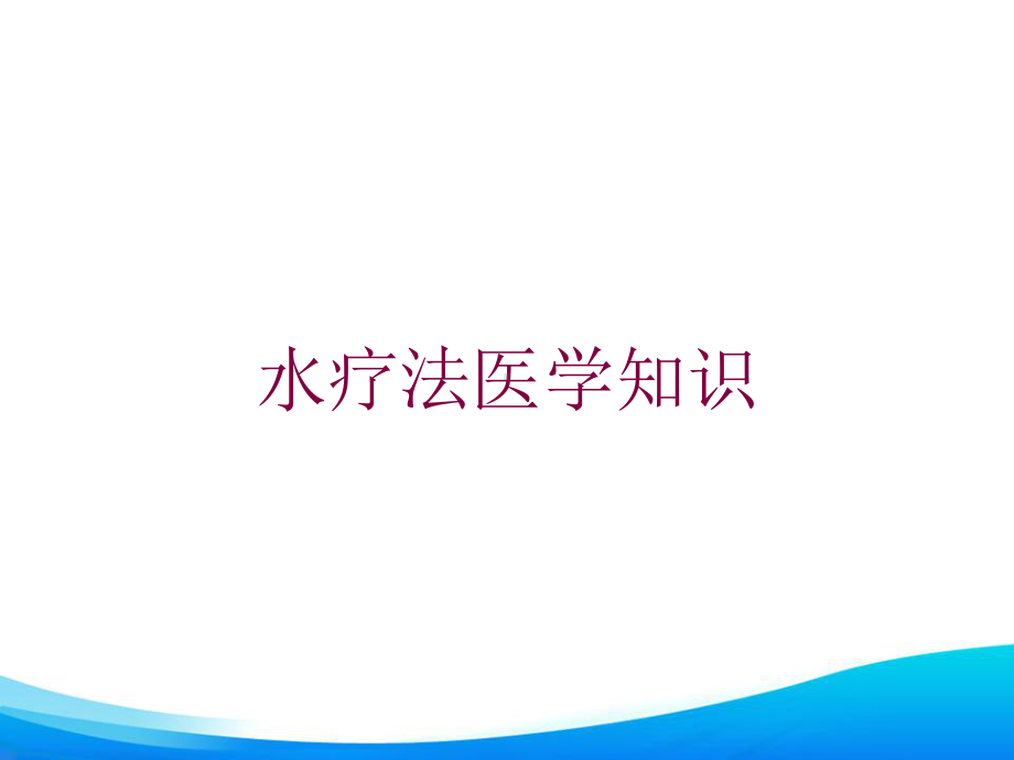 水疗法医学知识培训课件.ppt_第1页