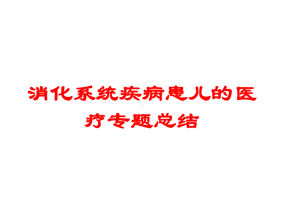 消化系统疾病患儿的医疗专题总结培训课件.ppt_第1页