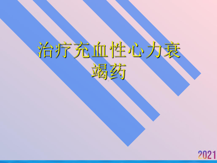 治疗充血性心力衰竭药课件-2.ppt_第1页