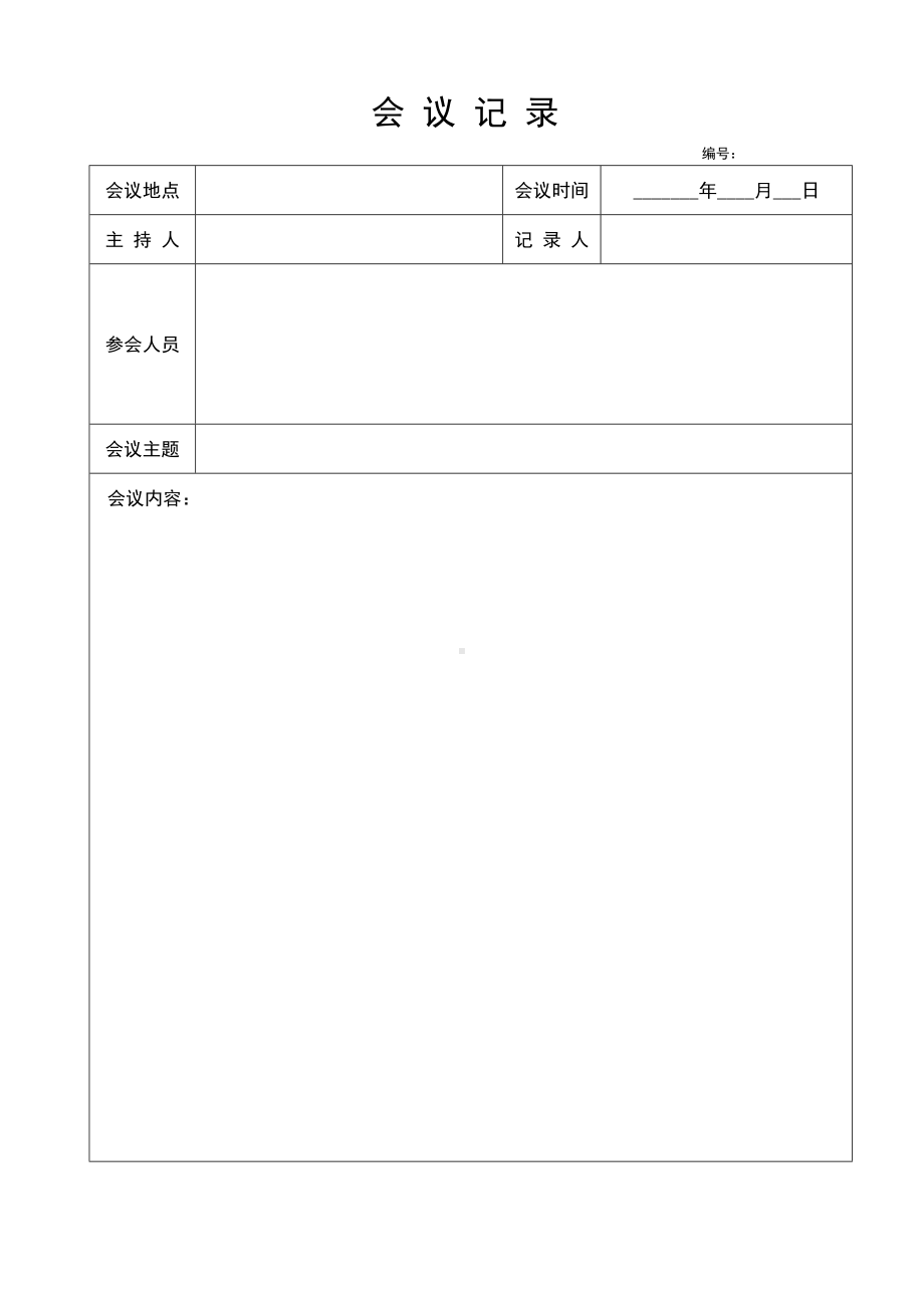 ISO14001-2015记录表单-会议记录表参考模板范本.doc_第1页