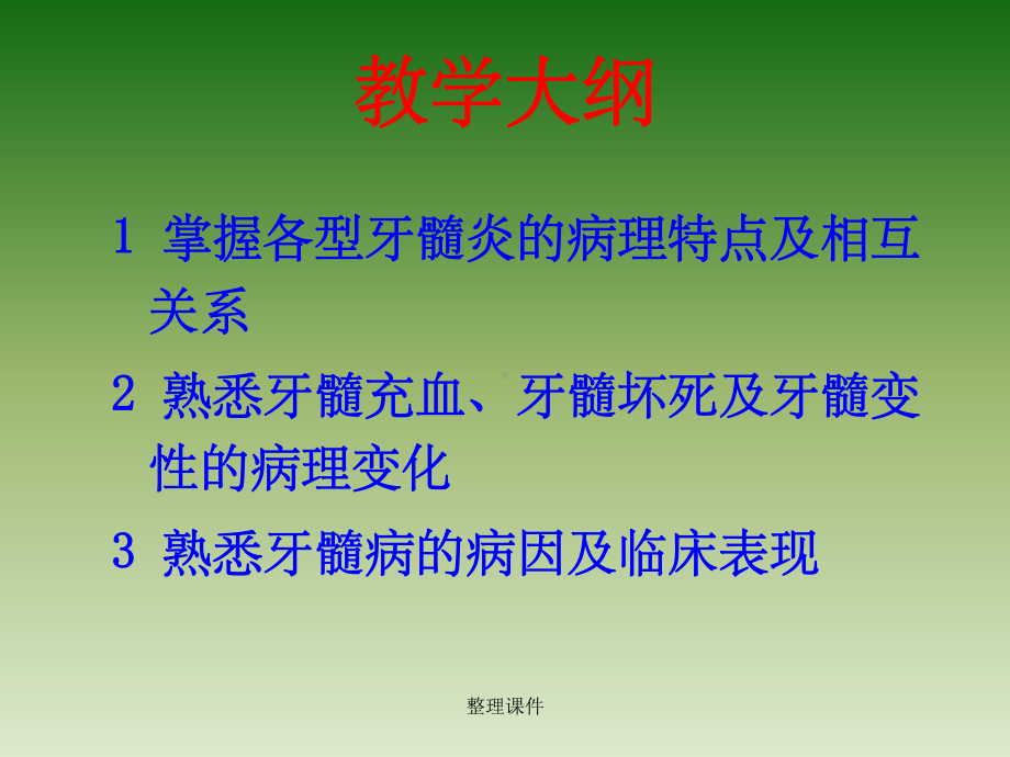 牙髓病口腔组织病理学课件.ppt_第2页