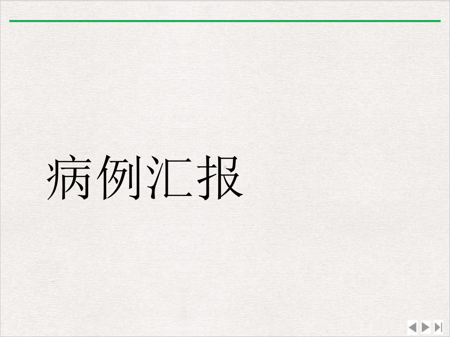 泌尿外科膀胱癌教学查房实用版课件.ppt_第3页