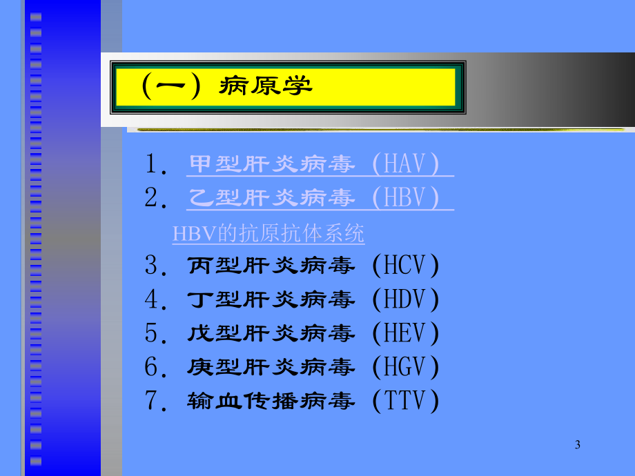 病毒性肝炎本科课件.ppt_第3页