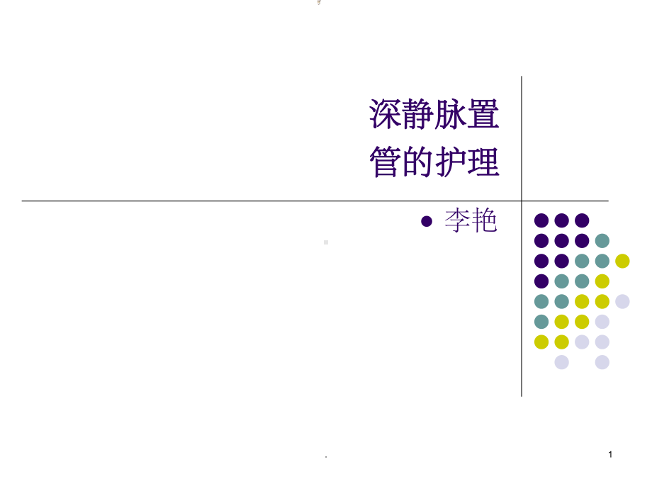 深静脉置管护理课件-2.ppt_第1页