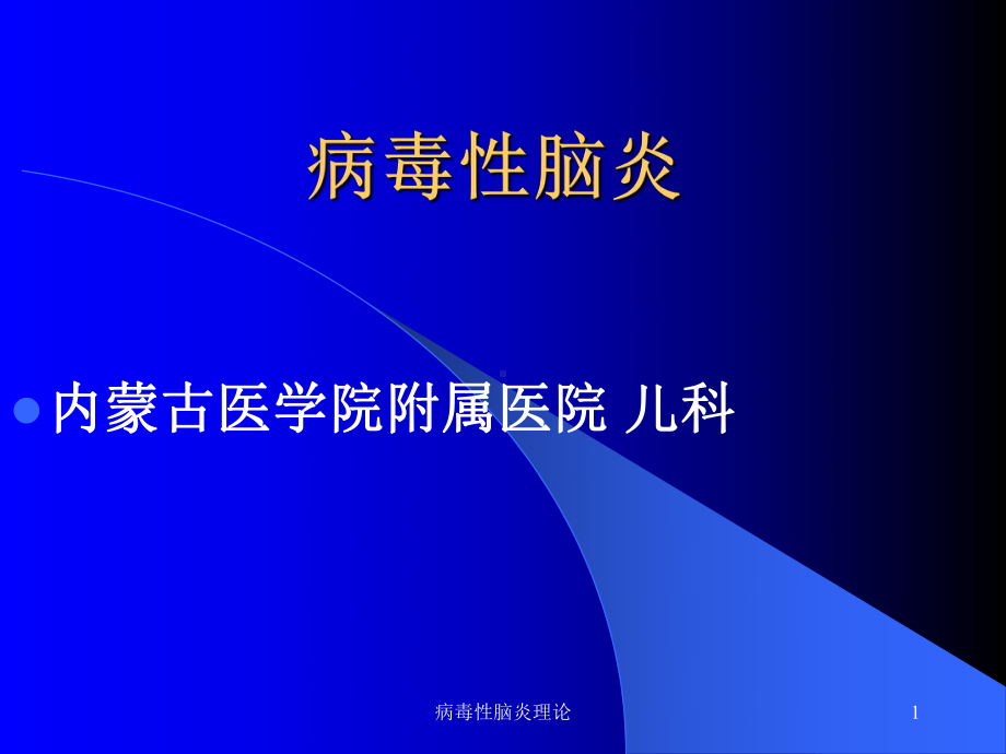 病毒性脑炎理论课件.ppt_第1页