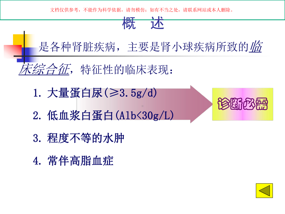 泌尿系统疾病肾病综合征培训课件.ppt_第3页