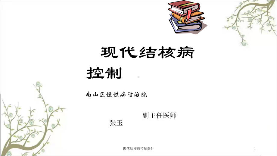 现代结核病控制课件.ppt_第1页