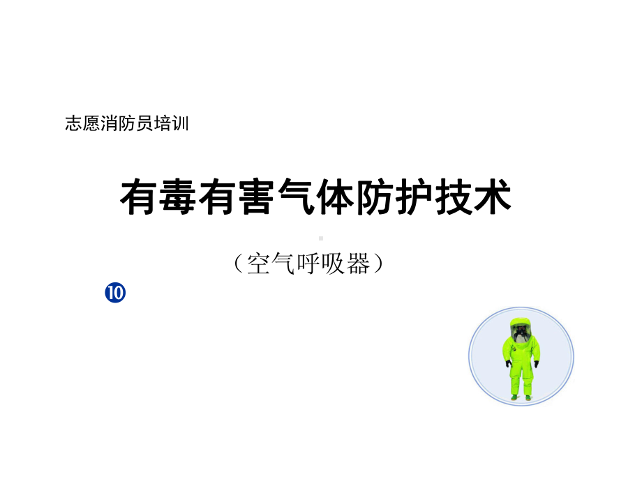 正压式空气呼吸器的使用方法课件.ppt_第1页