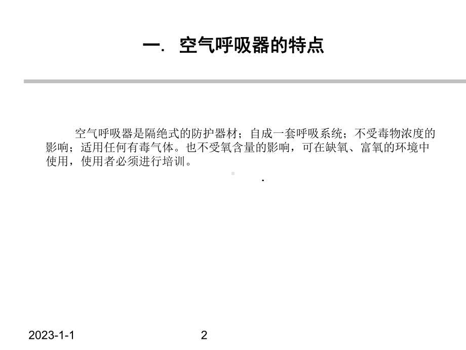 正压式空气呼吸器的使用方法课件.ppt_第2页