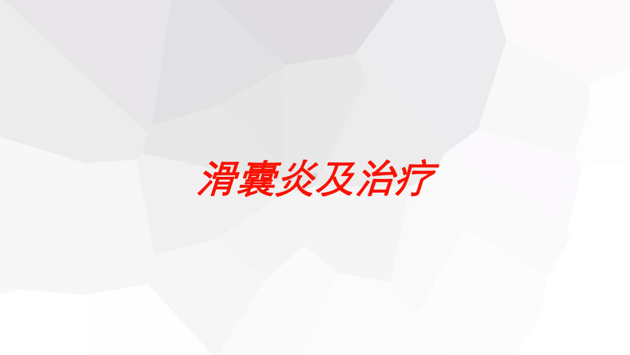 滑囊炎及治疗培训课件.ppt_第1页