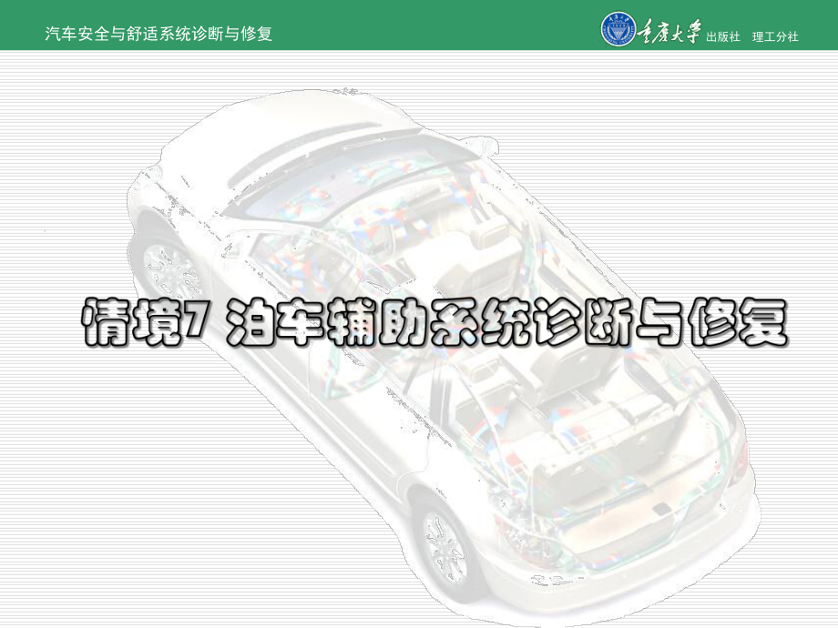 汽车安全与舒适系统检修学习情境七-泊车辅助系统诊断与修复课件.ppt_第2页