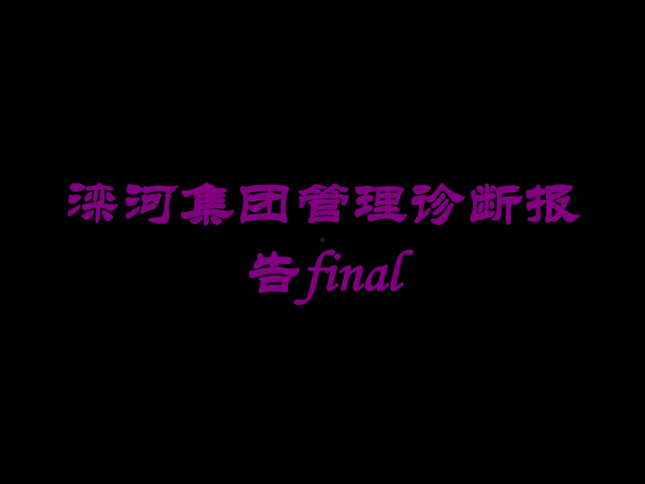 滦河集团管理诊断报告final培训课件.ppt_第1页