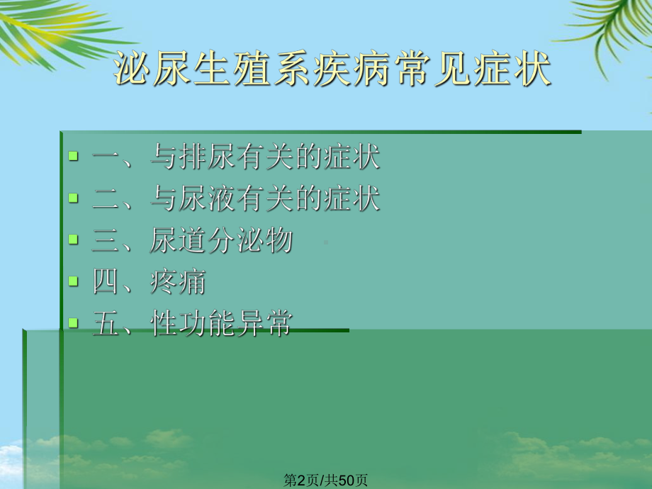 泌尿系统全面版课件.pptx_第2页