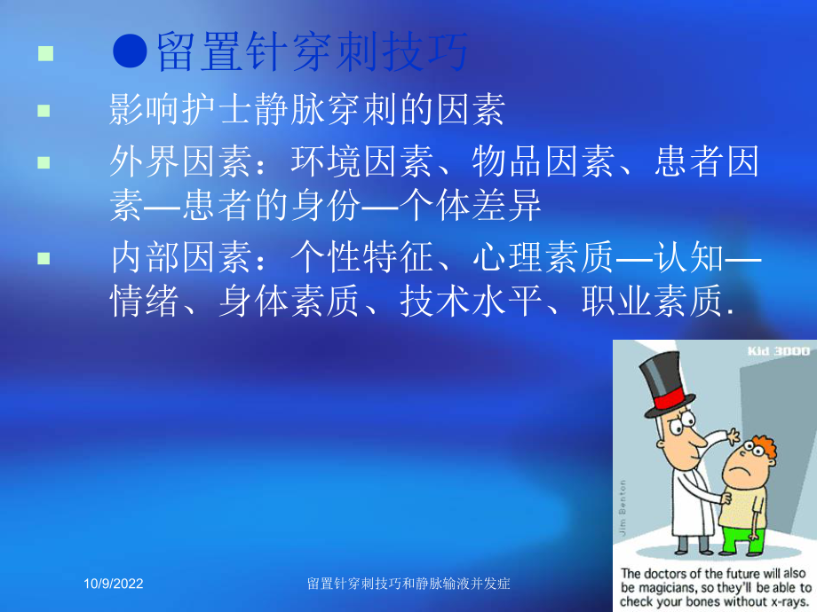 留置针穿刺技巧和静脉输液并发症培训课件.ppt_第1页