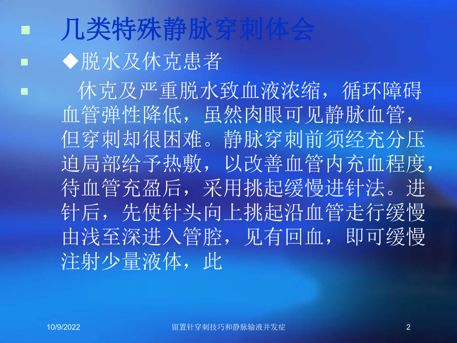 留置针穿刺技巧和静脉输液并发症培训课件.ppt_第2页