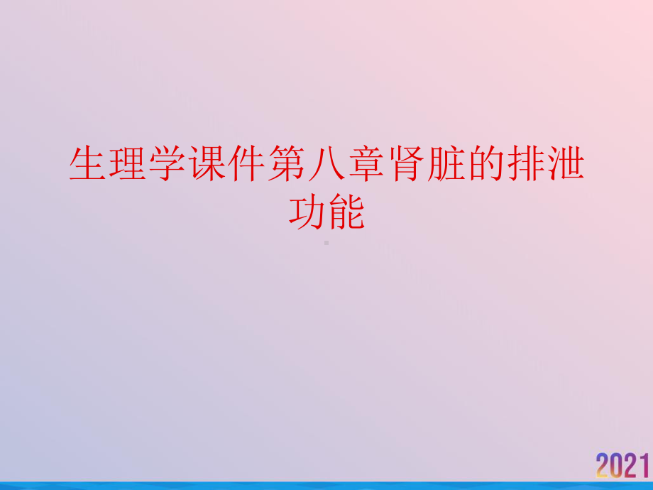 生理学课件第八章肾脏的排泄功能.ppt_第1页