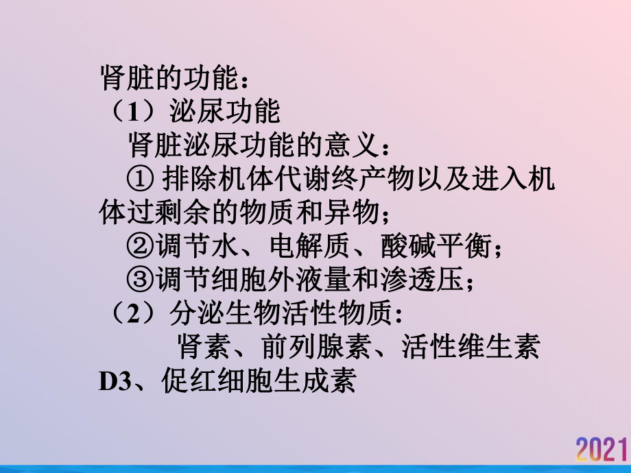 生理学课件第八章肾脏的排泄功能.ppt_第2页