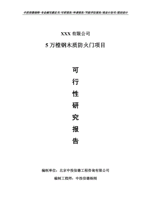 5万樘钢木质防火门项目可行性研究报告申请建议书.doc