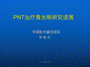 治疗青光眼研究进展课件.ppt