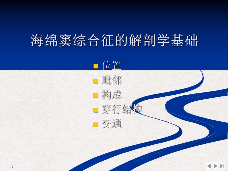 海绵窦综合征和眶上裂综合征的解剖学基础教学课件.pptx_第2页