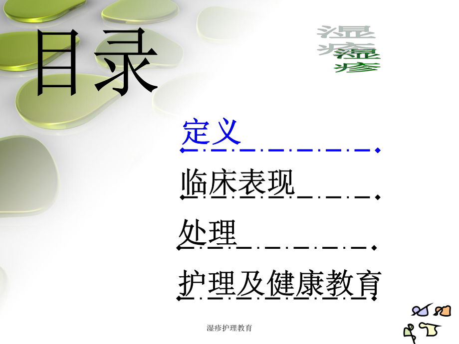 湿疹护理教育培训课件.ppt_第2页