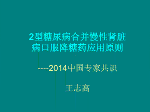 病例讨论2型糖尿病合并慢性肾脏病口服降糖药应用原则课件.pptx