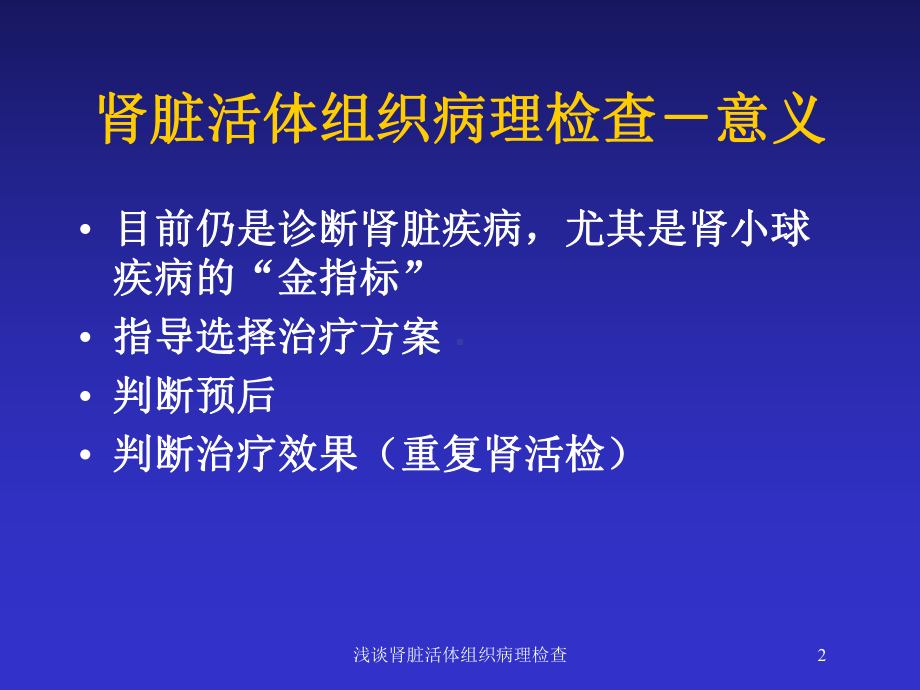 浅谈肾脏活体组织病理检查培训课件.ppt_第2页