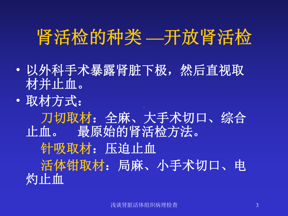 浅谈肾脏活体组织病理检查培训课件.ppt_第3页