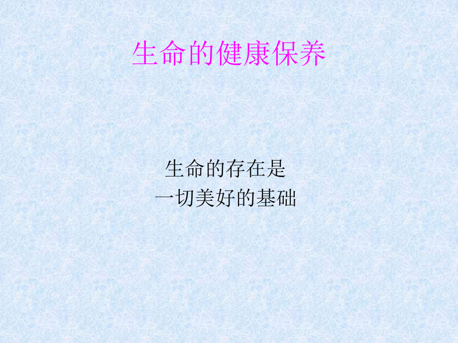 生命健康讲座课件.ppt_第1页