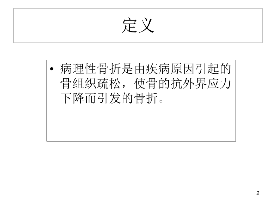 病理骨折及骨质疏松教学课件.ppt_第2页