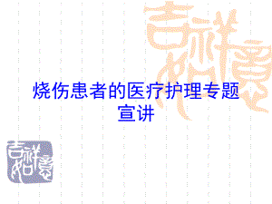 烧伤患者的医疗护理专题宣讲培训课件.ppt