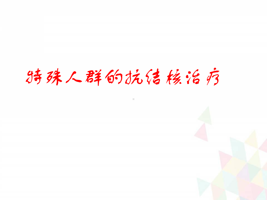 特殊人群的抗结核治疗学习课件.ppt_第1页