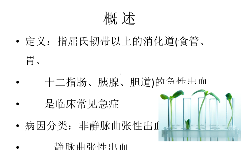 消化道出血急救和护理课件.ppt_第3页