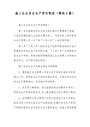 施工企业安全生产责任制度（精选6篇）.docx