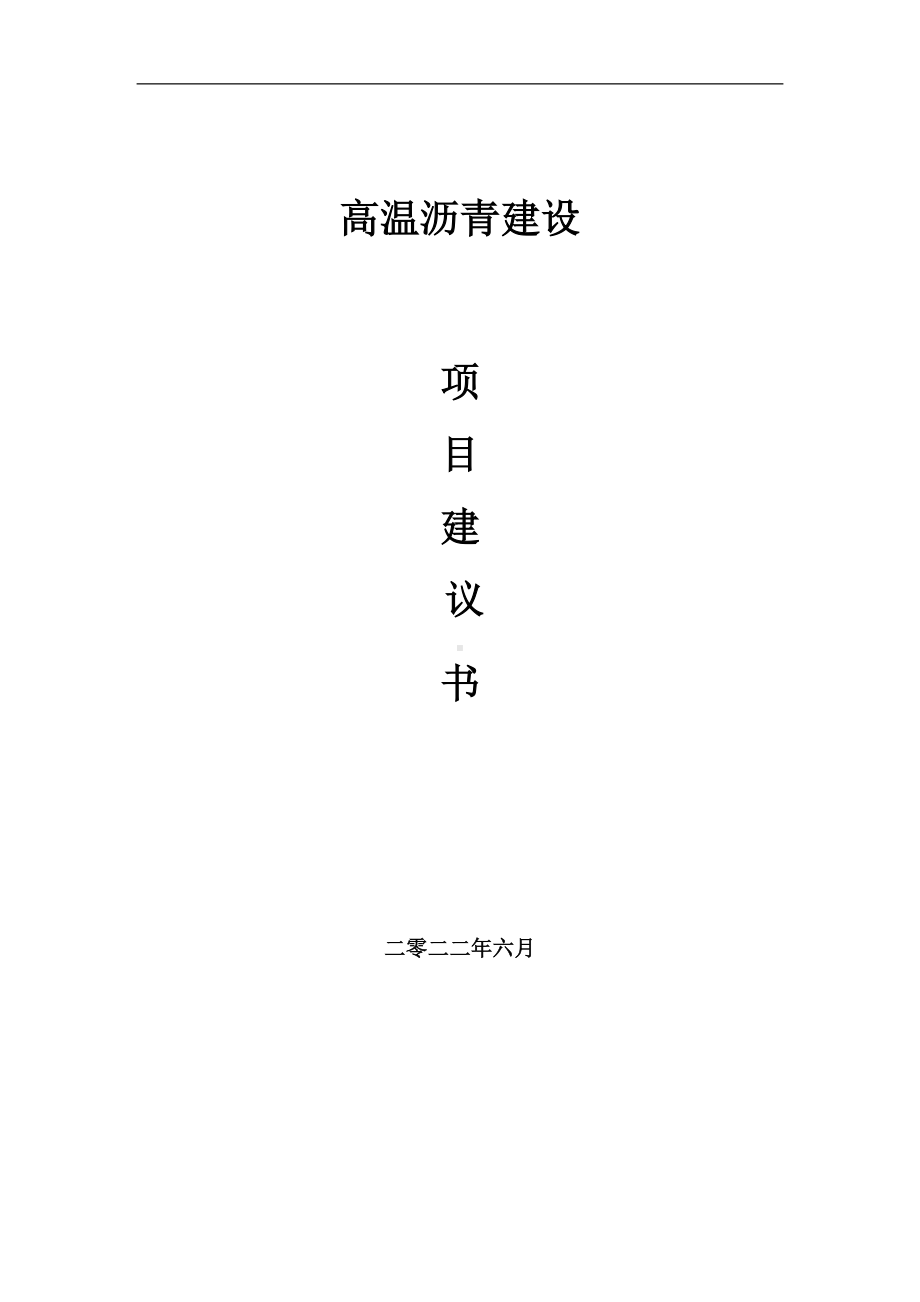 高温沥青项目建议书（写作模板）.doc_第1页