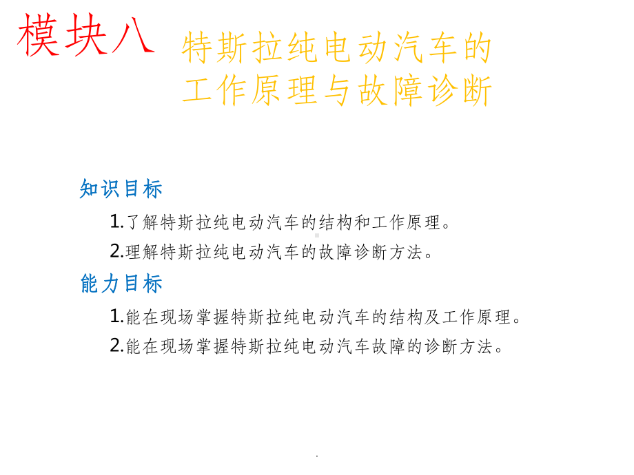 模块八-特斯拉纯电动汽车的工作原理与故障诊断课件.ppt_第1页