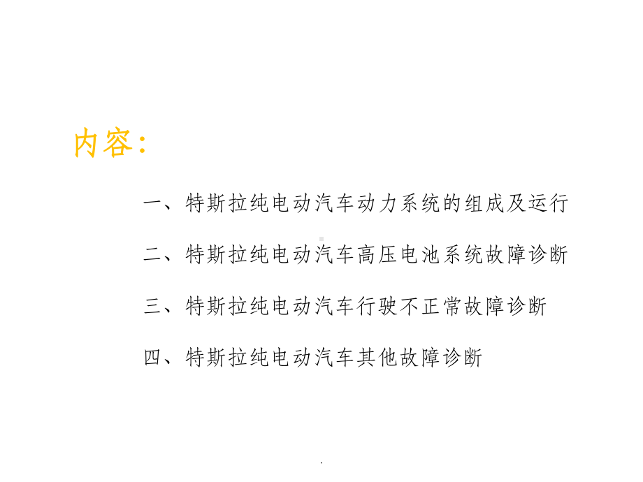 模块八-特斯拉纯电动汽车的工作原理与故障诊断课件.ppt_第2页