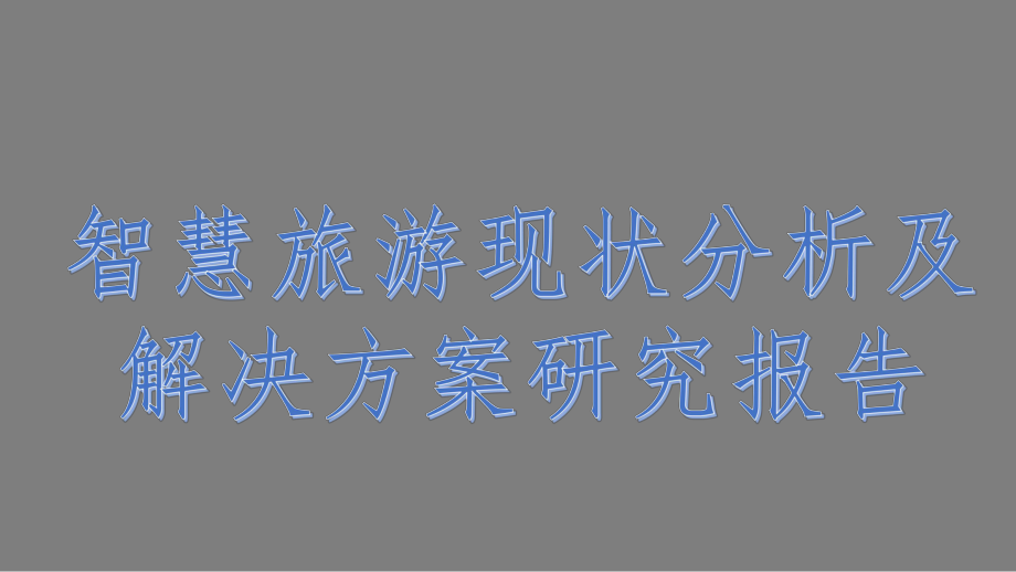 版智慧旅游现状分析及解决方案研究报告课件.pptx_第1页