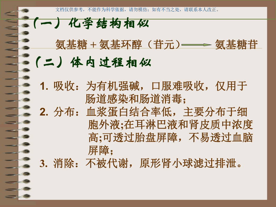 氨基糖苷类抗生素医学知识课件.ppt_第3页