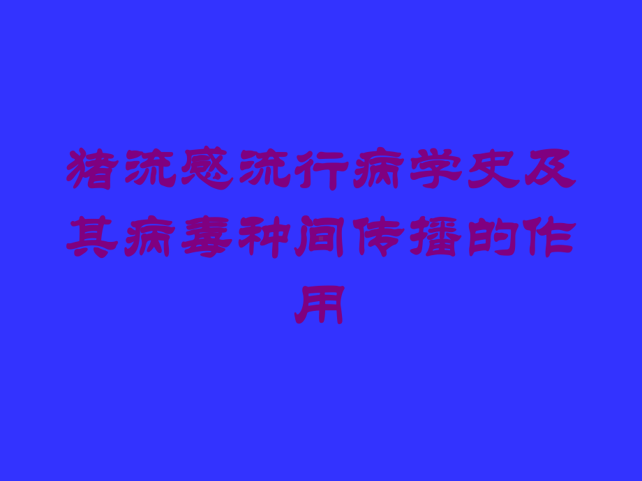 猪流感流行病学史及其病毒种间传播的作用培训课件.ppt_第1页